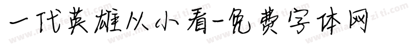 一代英雄从小看字体转换