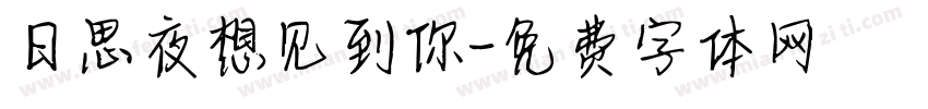 日思夜想见到你字体转换