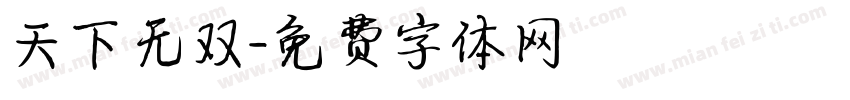 天下无双字体转换