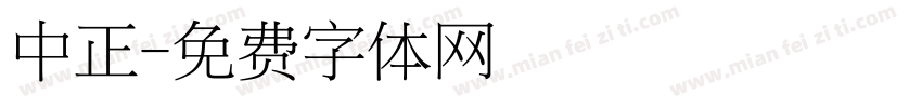 中正字体转换