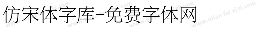 仿宋体字库字体转换