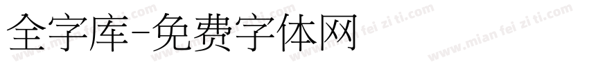 全字库字体转换