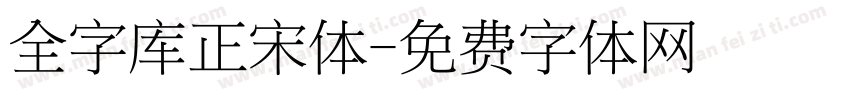 全字库正宋体字体转换