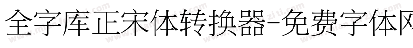 全字库正宋体转换器字体转换