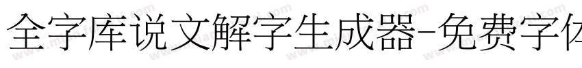 全字库说文解字生成器字体转换