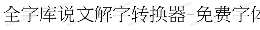 全字库说文解字转换器字体转换