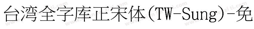 台湾全字库正宋体(TW-Sung)字体转换