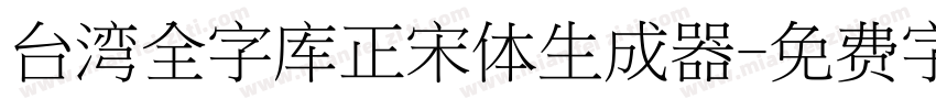 台湾全字库正宋体生成器字体转换