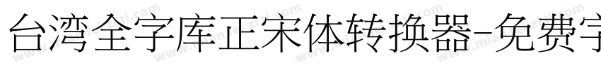 台湾全字库正宋体转换器字体转换