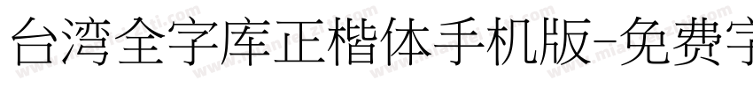 台湾全字库正楷体手机版字体转换