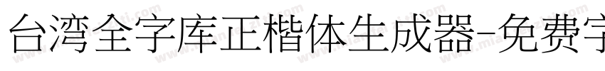 台湾全字库正楷体生成器字体转换