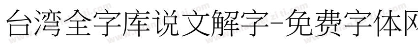 台湾全字库说文解字字体转换