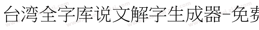 台湾全字库说文解字生成器字体转换