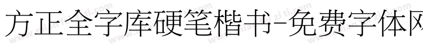 方正全字库硬笔楷书字体转换