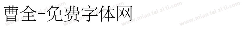 曹全字体转换