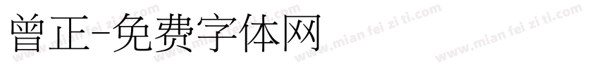 曾正字体转换