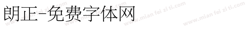 朗正字体转换