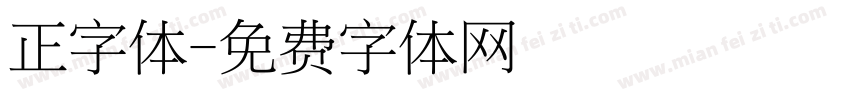 正字体字体转换