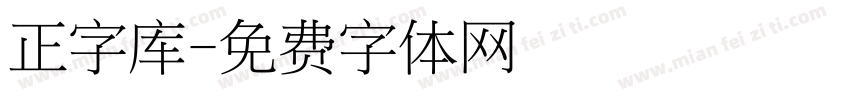 正字库字体转换