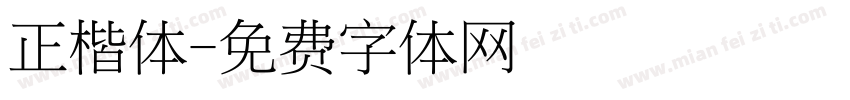 正楷体字体转换