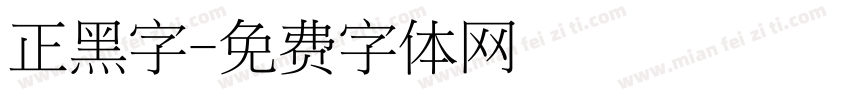 正黑字字体转换