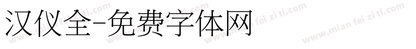 汉仪全字体转换