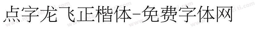 点字龙飞正楷体字体转换