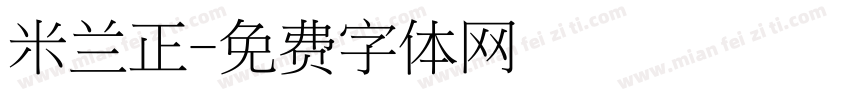 米兰正字体转换