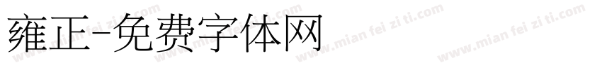 雍正字体转换