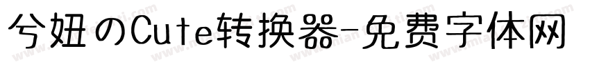 兮妞のCute转换器字体转换