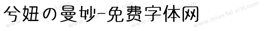 兮妞の曼妙字体转换