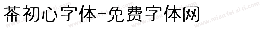 茶初心字体字体转换