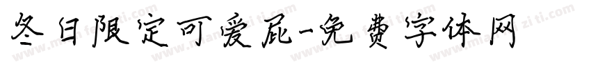 冬日限定可爱屁字体转换