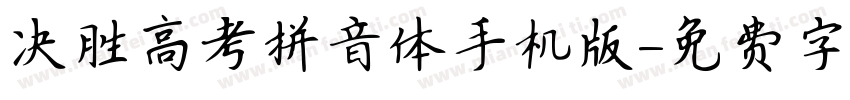 决胜高考拼音体手机版字体转换