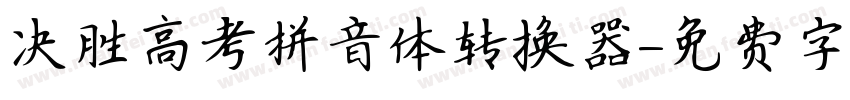 决胜高考拼音体转换器字体转换