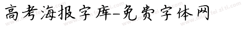 高考海报字库字体转换