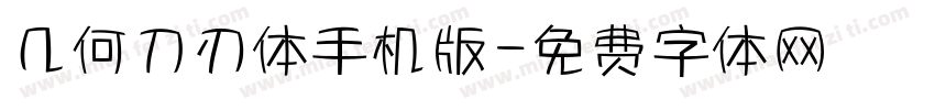 几何刀刃体手机版字体转换