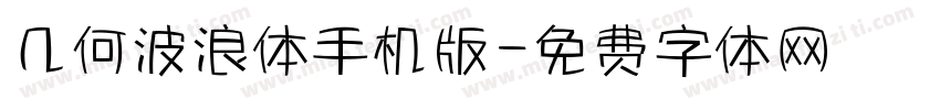 几何波浪体手机版字体转换