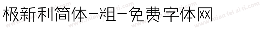 极新利简体-粗字体转换