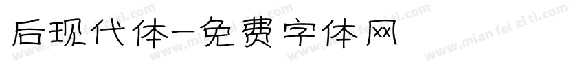 后现代体字体转换