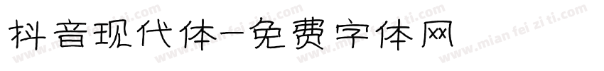 抖音现代体字体转换