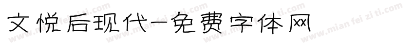 文悦后现代字体转换