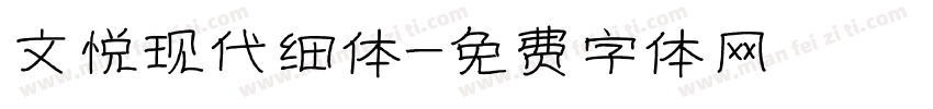 文悦现代细体字体转换