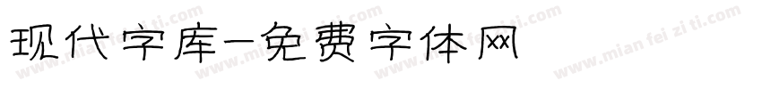 现代字库字体转换