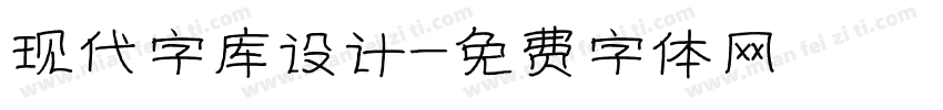 现代字库设计字体转换