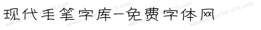 现代毛笔字库字体转换