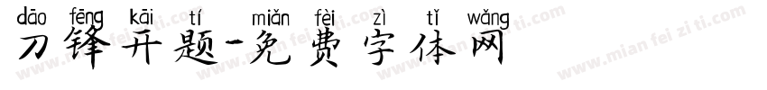 刀锋开题字体转换