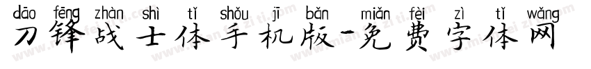 刀锋战士体手机版字体转换