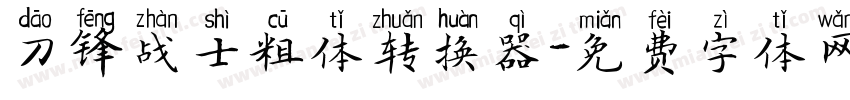 刀锋战士粗体转换器字体转换