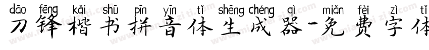 刀锋楷书拼音体生成器字体转换